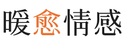 泰州暖愈情感